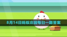 《支付宝》2023年8月14日蚂蚁庄园每日一题答案