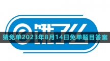 《饿了么》猜免单2023年8月14日免单题目答案