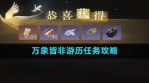 《逆水寒手游》万象皆非游历任务攻略