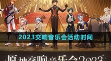 《原神》2023交响音乐会活动时间