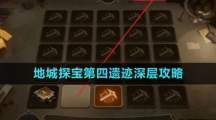 《崩坏星穹铁道》地城探宝第四遗迹深层攻略