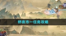 《逆水寒手游》桥夜市一任务攻略