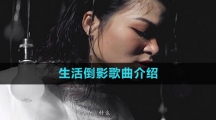 《抖音》生活倒影歌曲分享介绍