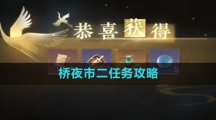 《逆水寒手游》桥夜市二任务攻略