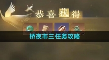 《逆水寒手游》桥夜市三任务攻略