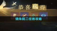 《逆水寒手游》烧朱院二任务攻略
