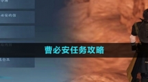 《逆水寒手游》曹必安任务攻略