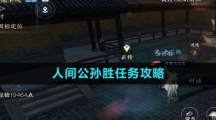 《逆水寒手游》人间公孙胜任务攻略