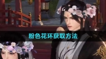 《逆水寒手游》粉色花环获取方法