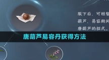 《逆水寒手游》唐葫芦易容丹获得方法
