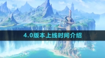 《原神》4.0版本上线时间介绍