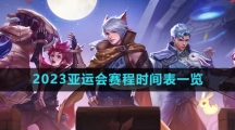 《王者荣耀》2023亚运会赛程时间表一览