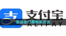 《支付宝》亚运会门票购买方法2023