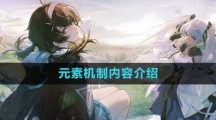 《斯露德》元素机制内容介绍