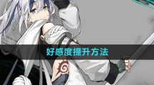 《斯露德》好感度提升方法