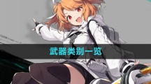 《斯露德》武器类别一览