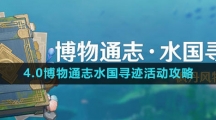 《原神》4.0博物通志水国寻迹活动攻略