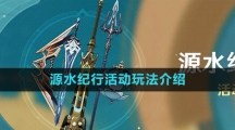 《原神》4.0源水纪行活动玩法介绍
