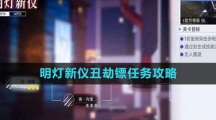 《尘白禁区》明灯新仪丑劫镖任务攻略
