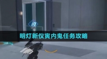 《尘白禁区》明灯新仪寅内鬼任务攻略