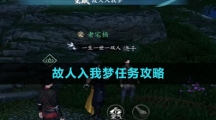 《逆水寒手游》故人入我梦任务攻略