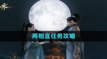 《逆水寒手游》两相宜任务攻略