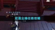 《逆水寒手游》欢喜尘缘任务攻略