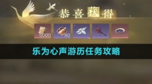《逆水寒手游》乐为心声游历任务攻略
