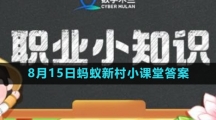 《支付宝》2023年8月15日蚂蚁新村小课堂答案