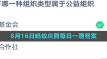 《支付宝》2023年8月16日蚂蚁庄园每日一题答案