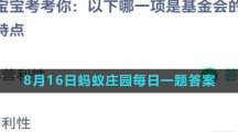 《支付宝》2023年8月16日蚂蚁庄园每日一题答案（2）