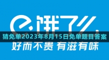 《饿了么》猜免单2023年8月15日免单题目答案