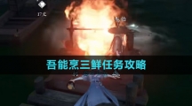 《逆水寒手游》吾能烹三鲜任务攻略