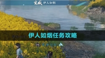 《逆水寒手游》伊人如烟任务攻略