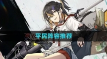 《斯露德》平民阵容推荐