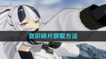 《斯露德》意识碎片获取方法