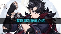 《原神》莱欧斯利技能介绍