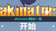 网络天才akinator网页版入口位置分享