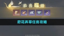 《逆水寒手游》莳花弄草任务攻略