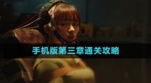 《飞越13号房》手机版第三章通关攻略