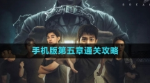 《飞越13号房》手机版第五章通关攻略