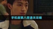 《飞越13号房》手机版第八章通关攻略
