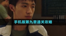 《飞越13号房》手机版第九章通关攻略