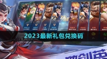 《曙光英雄》2023最新礼包兑换码一览