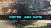 《逆水寒手游》相国打擂一游历任务攻略