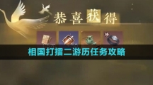 《逆水寒手游》相国打擂二游历任务攻略