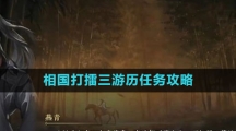 《逆水寒手游》相国打擂三游历任务攻略