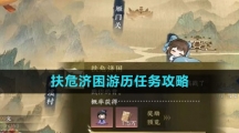 《逆水寒手游》扶危济困游历任务攻略
