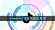 《抖音》ewewew梗含义出处介绍