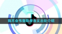 《抖音》我不会韦鲁斯梗含义出处介绍